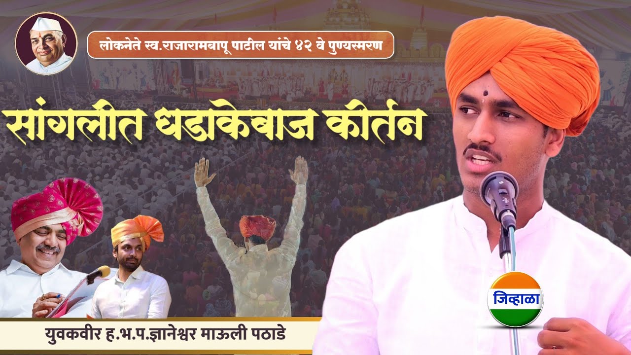 सांगलीत दमदार कीर्तन - माऊली माऊली माऊली | mauli maharaj pathade | जयंत पाटील | जिव्हाळा 