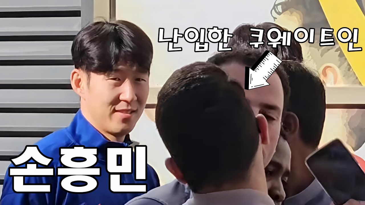 손흥민 탈압박을 모르고 사진 찍으러 난입한 쿠웨이트인