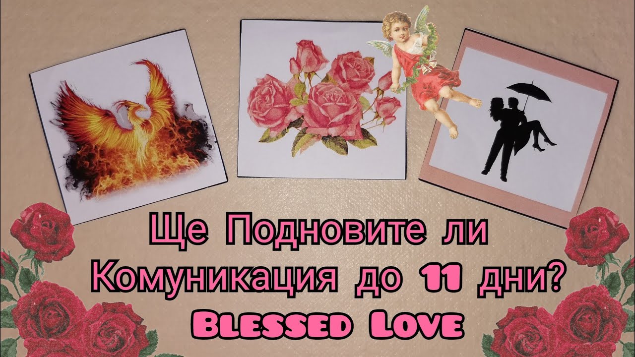 Без Комуникация ⛔! Ще се Свърже ли с Теб📴📳 до 11 дни? (Timeless)