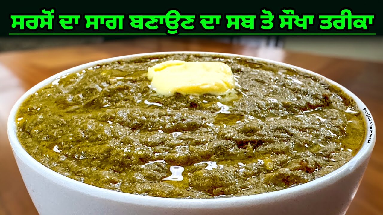 Sarson Da Saag Punjabi Cooking Style | Sarson Ka Sag Recipe | How To Make Sarson Ka Saag 