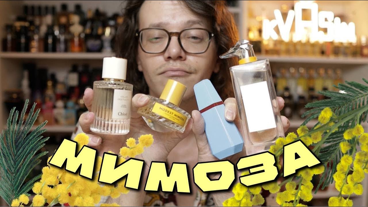 КРУТЫЕ АРОМАТЫ С МИМОЗОЙ!