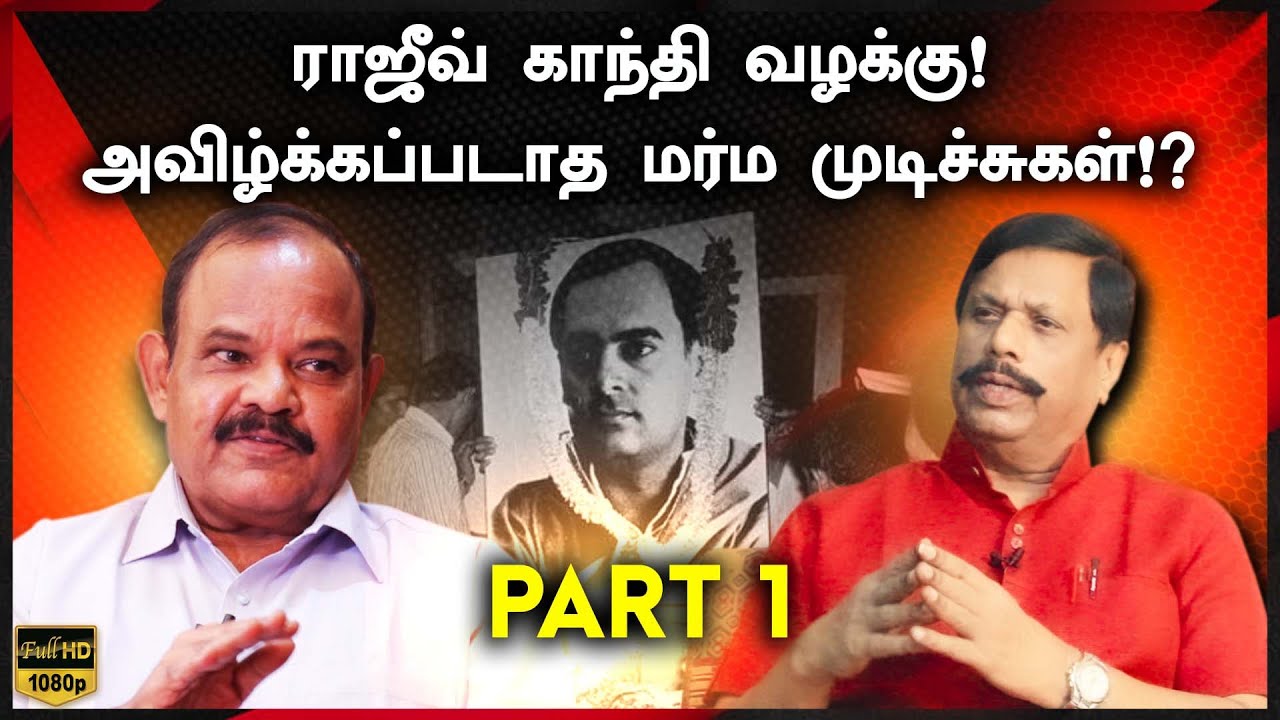 ராஜீவ் காந்தி வழக்கு!அவிழ்க்கப்படாத மர்ம முடிச்சுகள்!? - Part 1
