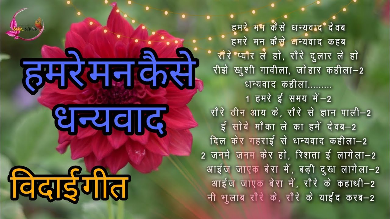 Farewell Song // Hamre Man Kaise Dhanyawaad // विदाई गीत //