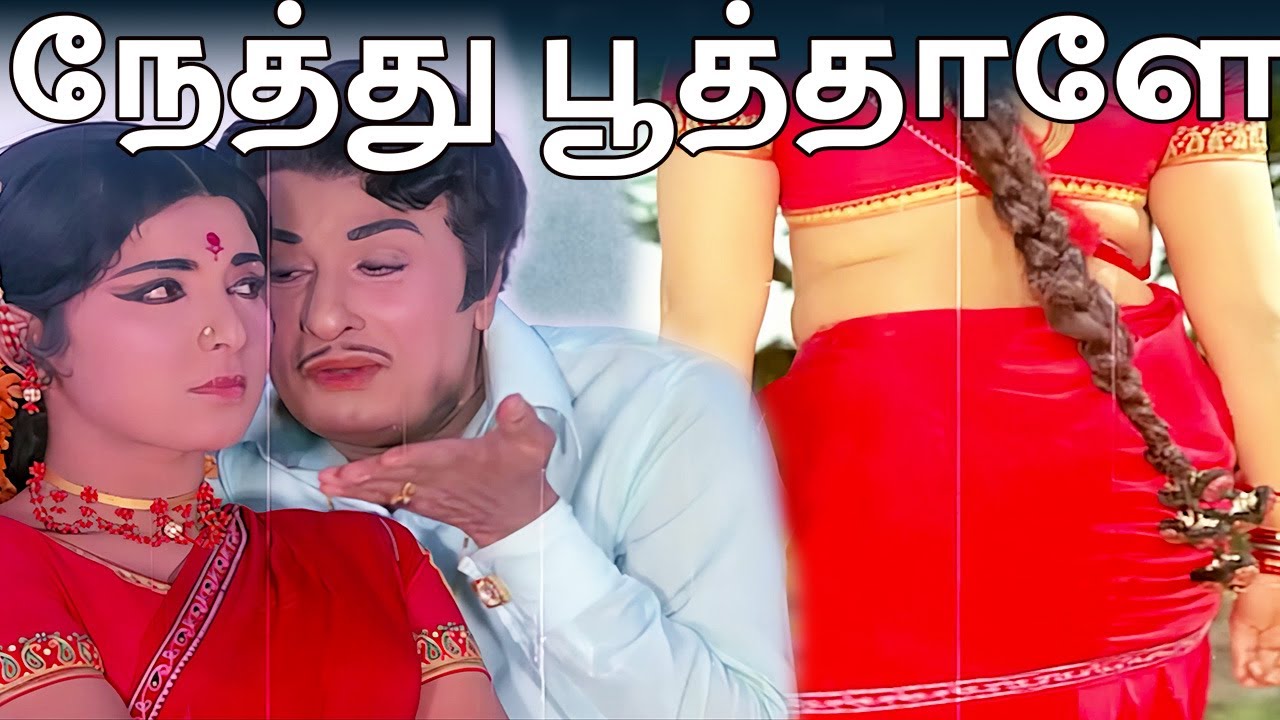 Nethu Poothaalae roja - நேத்து பூத்தாளே Song |4K VIDEO | #mgr #tamiloldsongs #mgrsongs