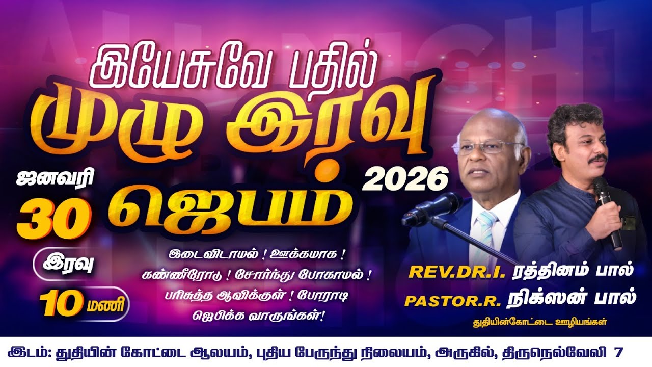 Tamil Christian ||🔴LIVE || இயேசுவே பதில் முழு இரவு ஜெபம் || Fort of Praise Ministries