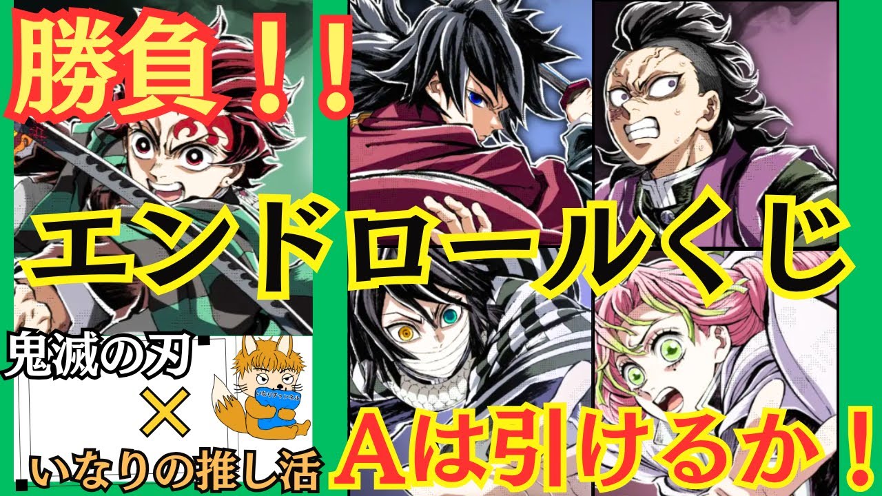 【鬼滅の刃#63】エンドロールの爆ビジュくじ！！A賞は来るのか！？コミックマーケット107WEBSHOPくじ