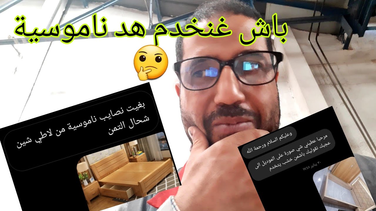 كيف تطلب من المعلم يخدم ليك الناموسية او بيت نعاس حساب الموديل واش بالخشب الطبيعي او اصطناعي