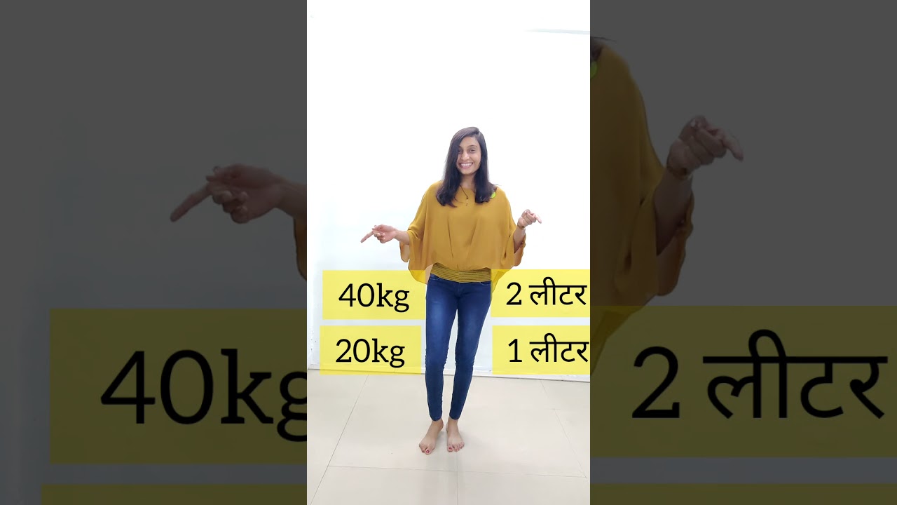 वजन के हिसाब से पानी ll How much water should you intake according to your weight?