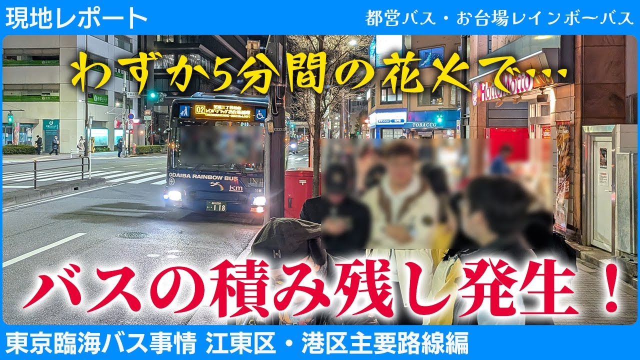 【現地レポート】わずか5分の花火で積み残し！？東京臨海バス事情江東・港編