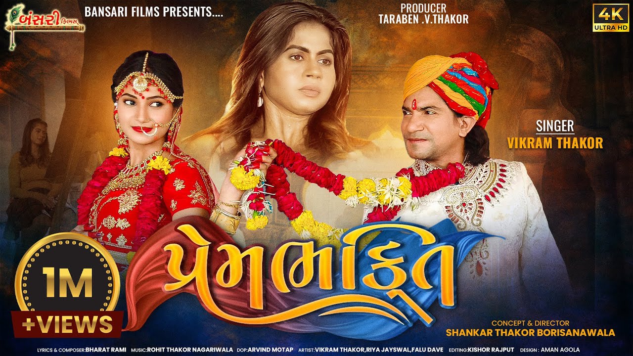Vikram Thakor | Prem Bhakti પ્રેમ ભક્તિ | New Video Song 2023 | Bansari Films