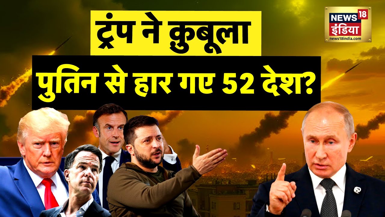 Russia-Ukraine War : ट्रंप ने क़ुबूला, पुतिन से हार गए 52 देश? | NATO | Zelenskyy | N18G