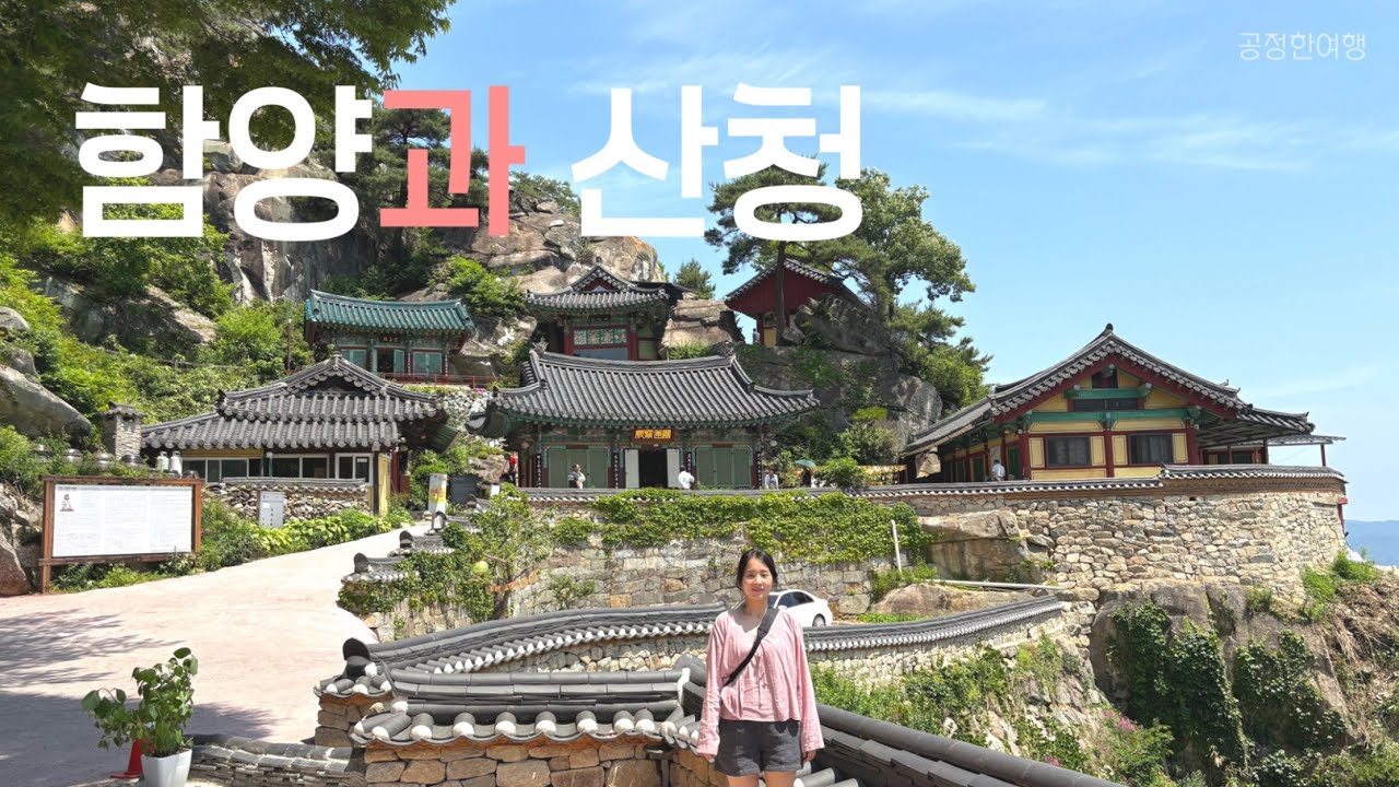함양과 산청 여행 (산청한방가족호텔과 동의보감촌을 곁들인)