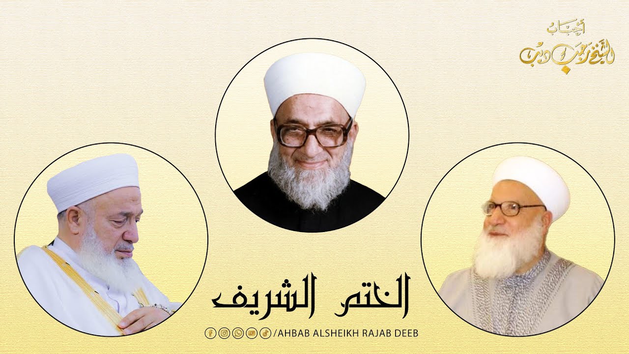 الختم الشريف بصوت سماحة الشيخ أحمد كفتارو وسماحة الشيخ رجب ديب وسماحة الشيخ محمد رجب ديب