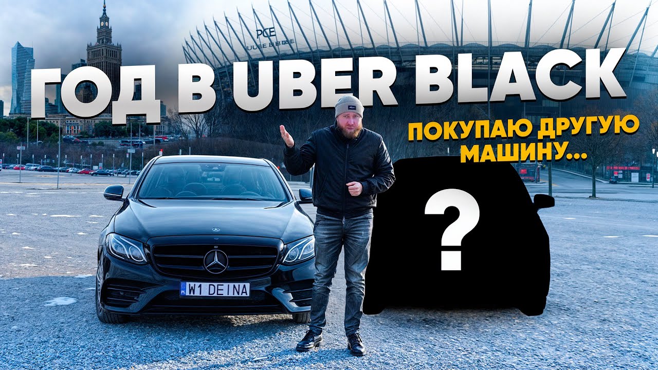 Работа в Uber Black год! Стоило ли оно того? Другая машина.