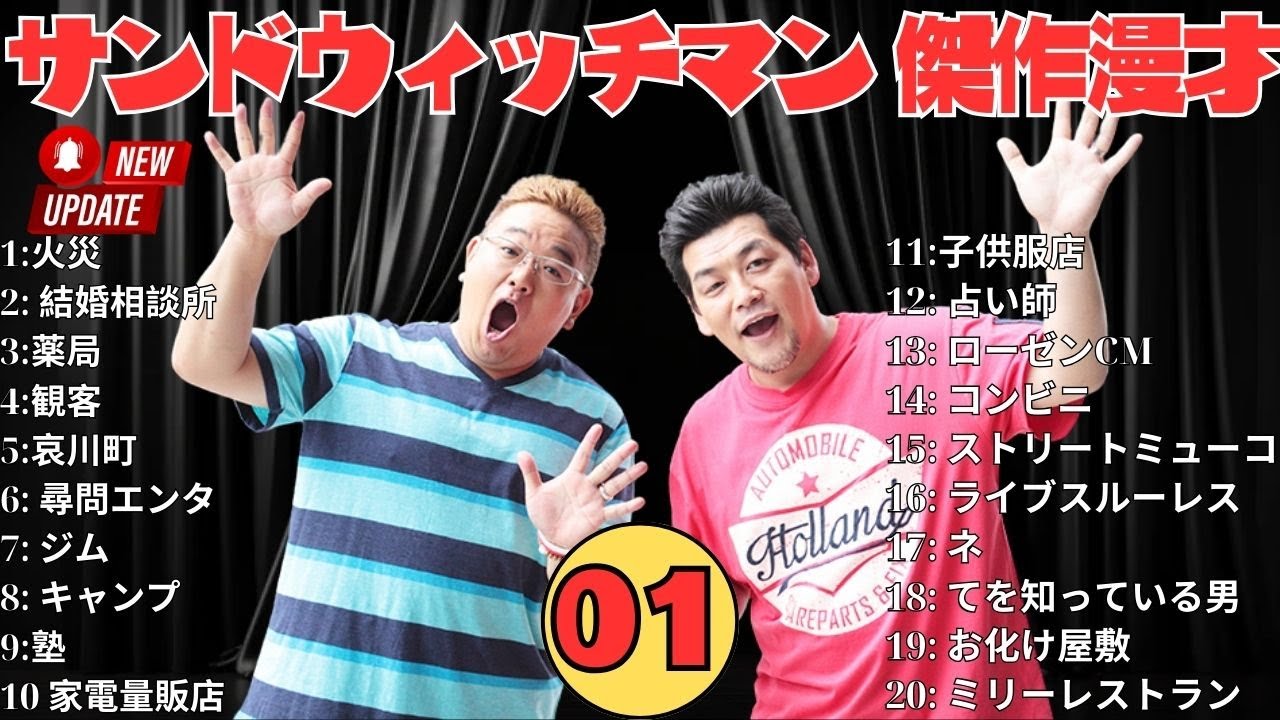 【広告無し】 サンドウィッチマン 傑作漫才+コント #01【睡眠用BGM・作業用・勉強用・ドライブ】（概要欄タイムスタンプ有り）【最も魅力的な】