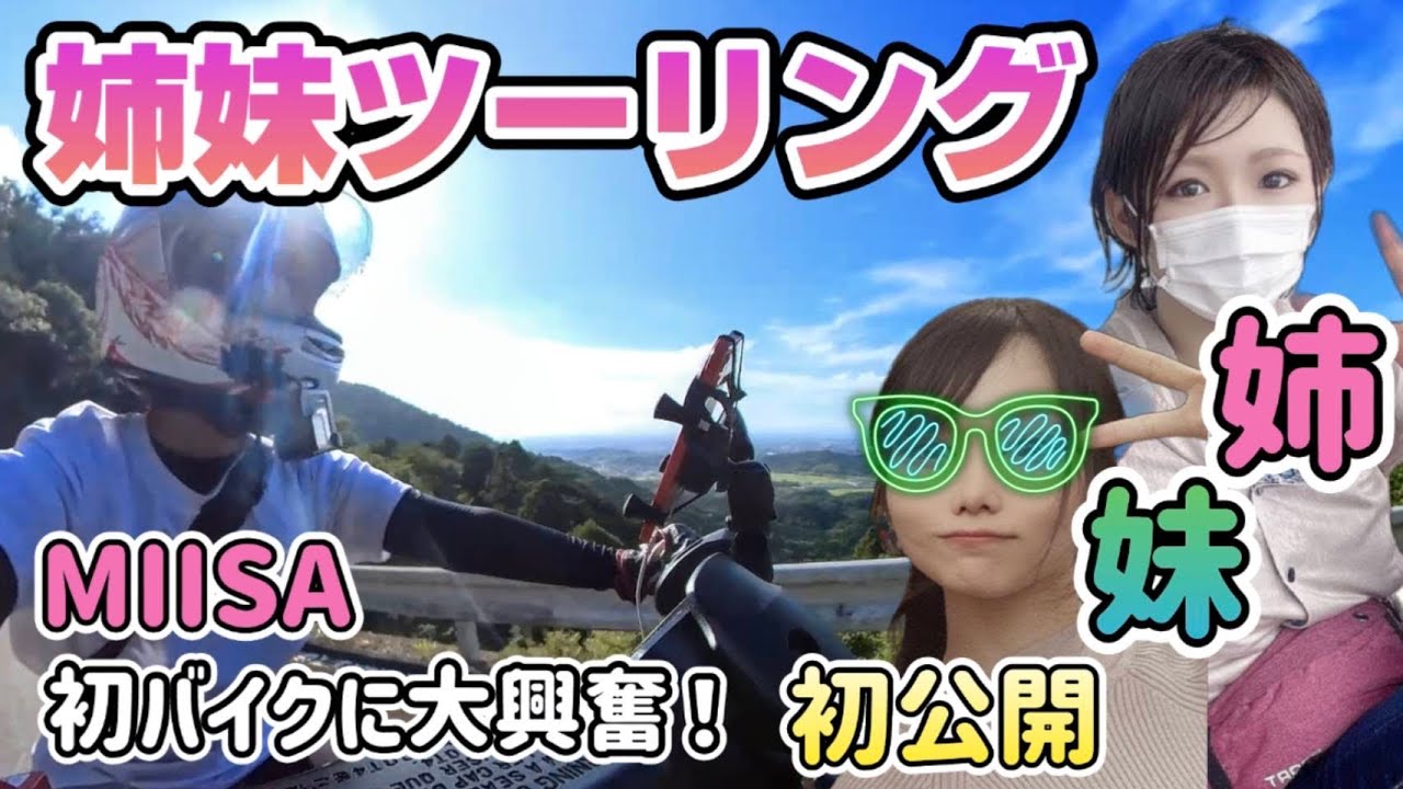 【バイク姉妹】ドッキリツーリングに行ったらハプニングの連続だった…