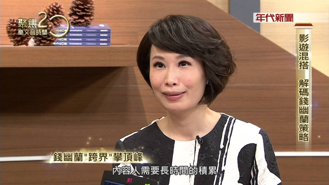 1022聚焦2.0》錢幽蘭part2