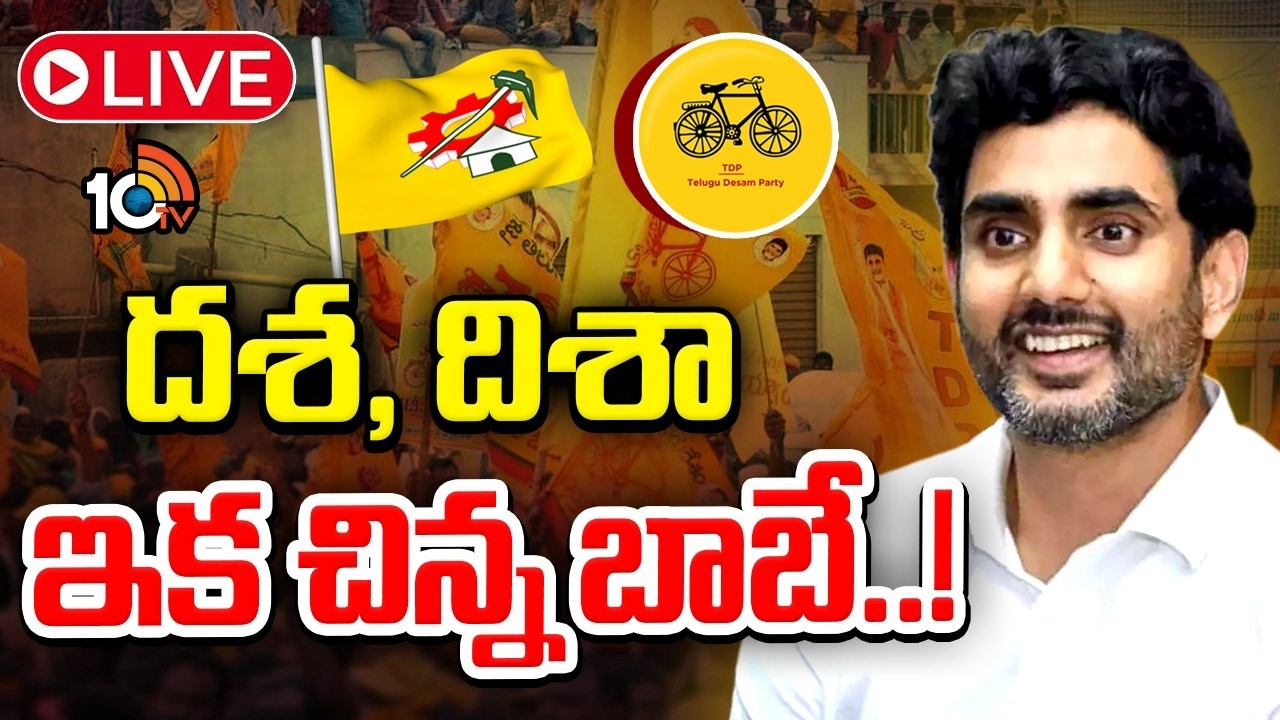 LIVE | Minister Nara Lokesh | TDP | ఫ్యూచర్&zwnj; లీడర్&zwnj;గా నారా లోకేశ్&zwnj;కు ఎలివేషన్ | 10TV