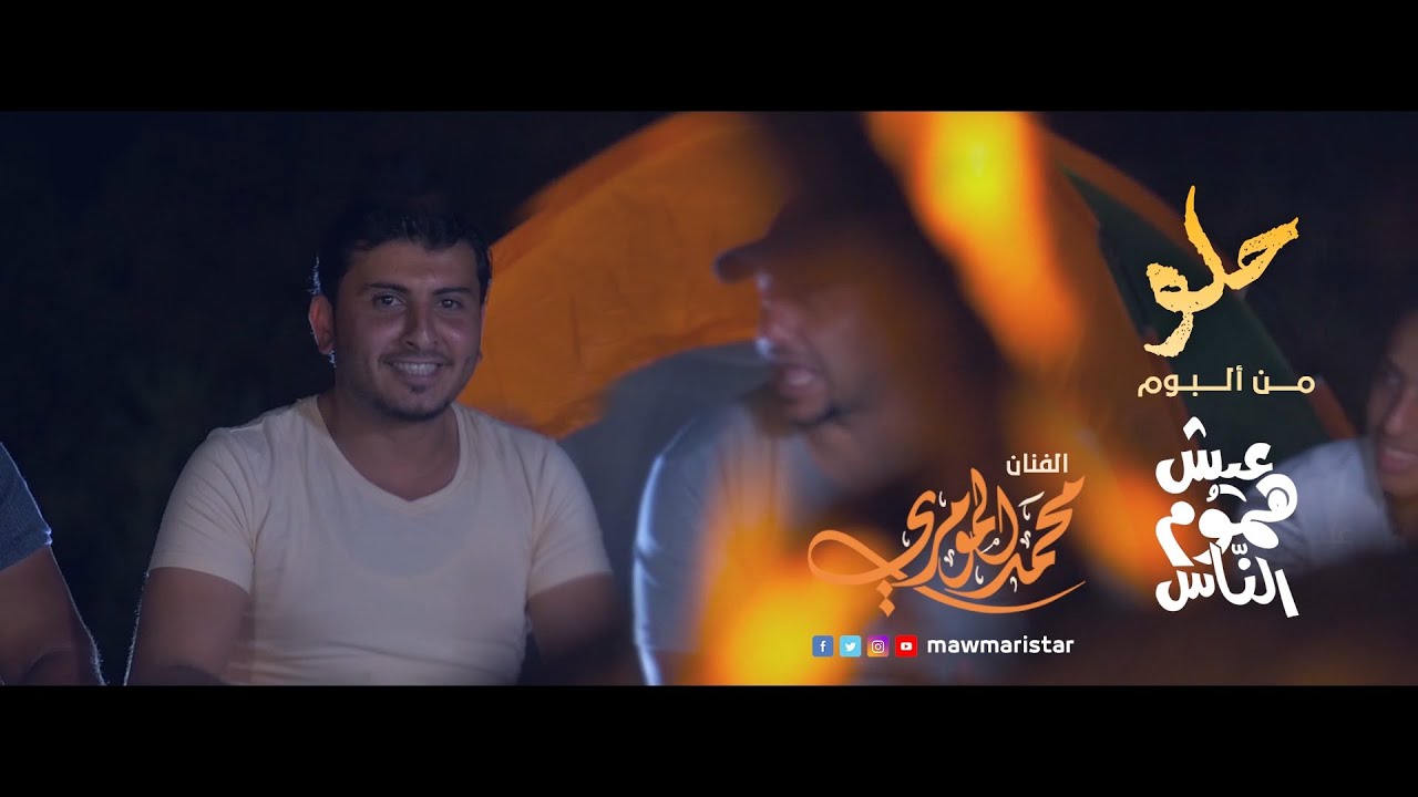 فيديو كليب | حلو - البوم عيش هموم الناس | محمد المومري ©