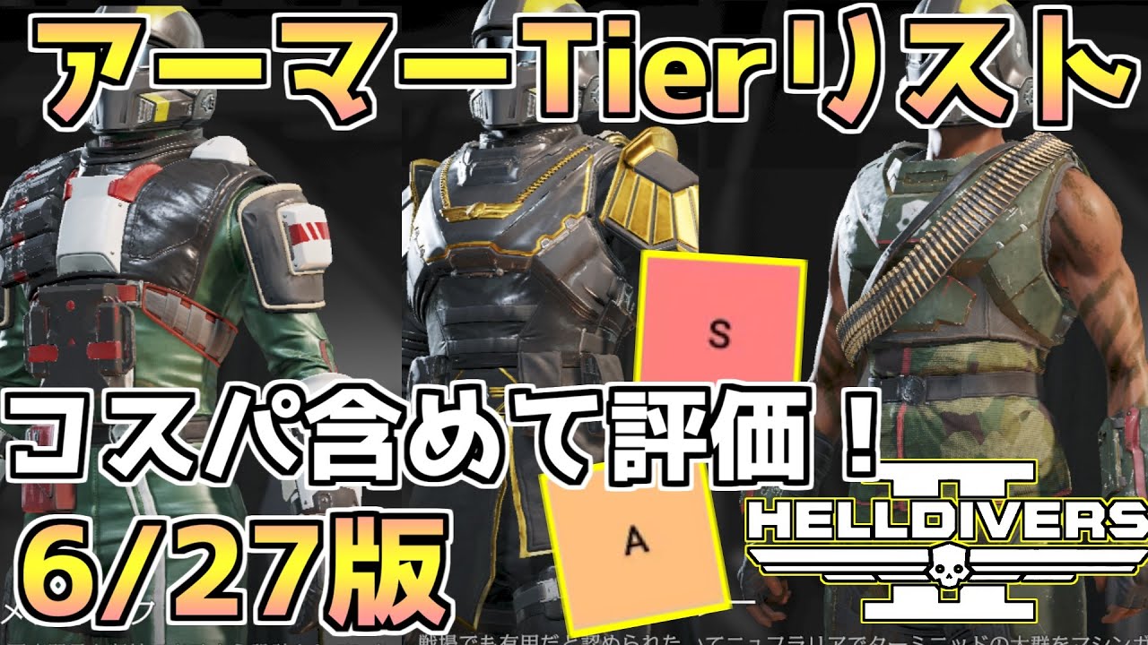 【ヘルダイバー２】約1000時間プレイヤーによるアーマーTierリスト 6/27版！コスパも含めて評価、ストア購入に悩むあなたに。【HELLDIVERS2】