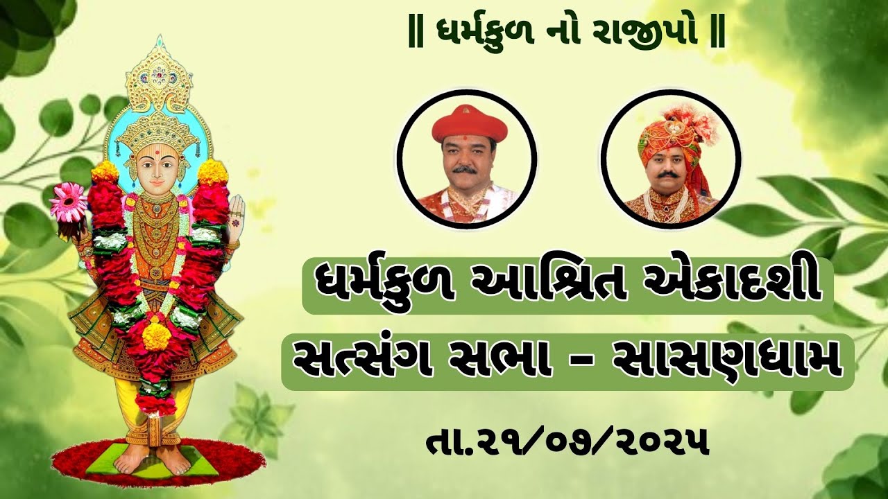 ધર્મકુળ આશ્રિત એકાદશી સત્સંગ સભા - સાસણધામ (જુનાગઢ) ગુજરાત || 21-07-25