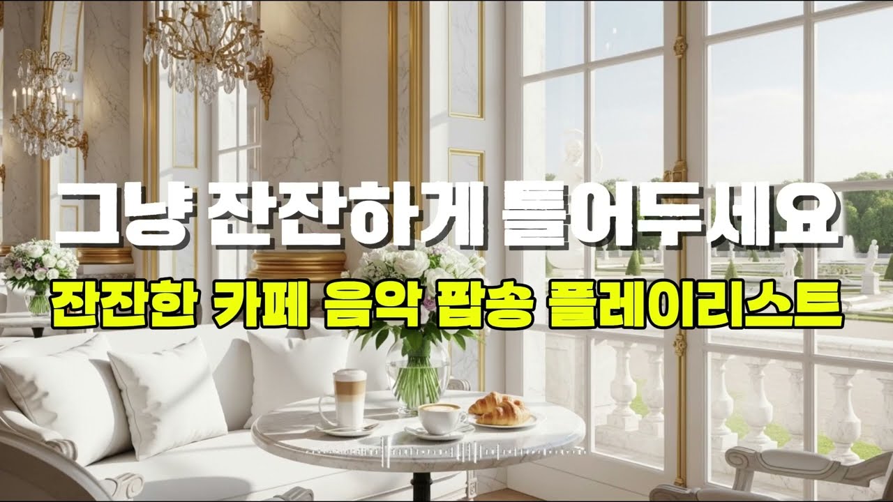 [Playlist]🎵 잔잔한 카페 음악 팝송 플레이리스트 | 공부·작업할 때 듣기 좋은 감성 팝송