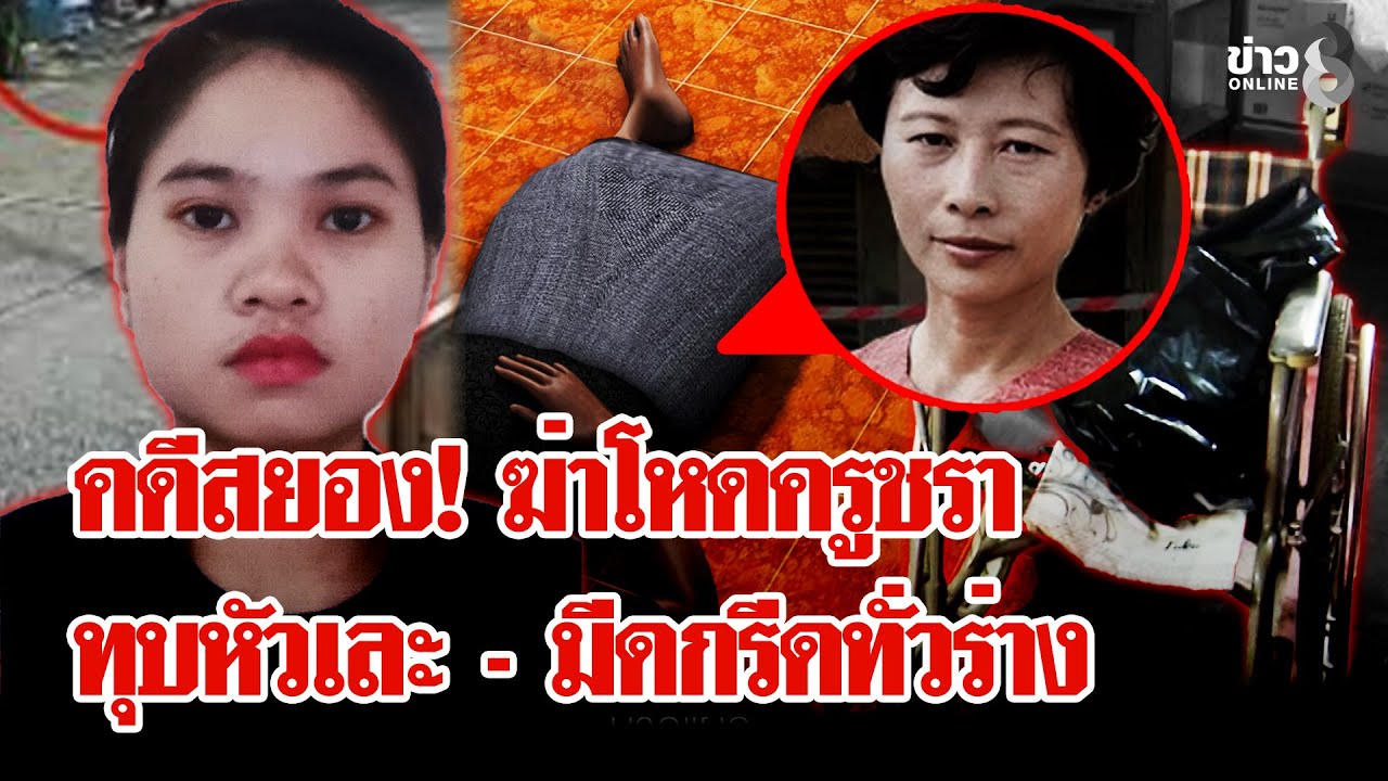 ฆ่าทุบหัวครูชราดับสยอง ศพถูกฟันเละทั่วร่าง พิรุธแม่บ้านลาวคนสนิทล่องหน | ลุยชนข่าว | 21 ม.ค. 69