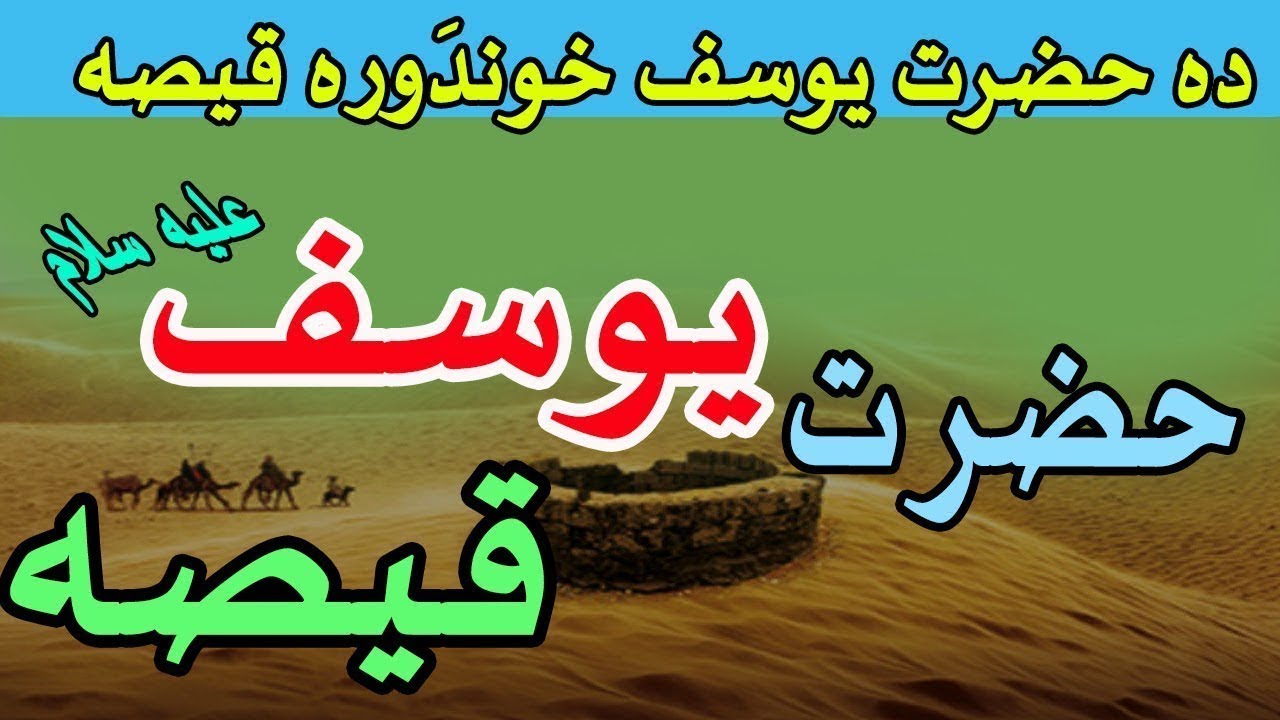 Pashto bayan | Yousaf (AS) Qissa