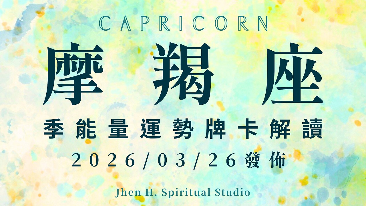 摩羯座｜季能量運勢牌卡解讀｜你在這季所有的付出跟努力 將會得到宇宙的獎勵與回應｜20260326發佈｜#塔羅占卜 #運勢 #星座