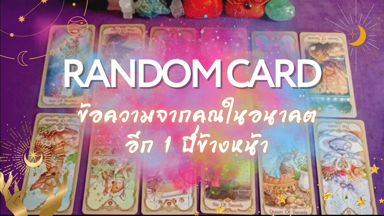 Random Card ข้อความจากคุณในอนาคตอีก 1 ปีข้างหน้า