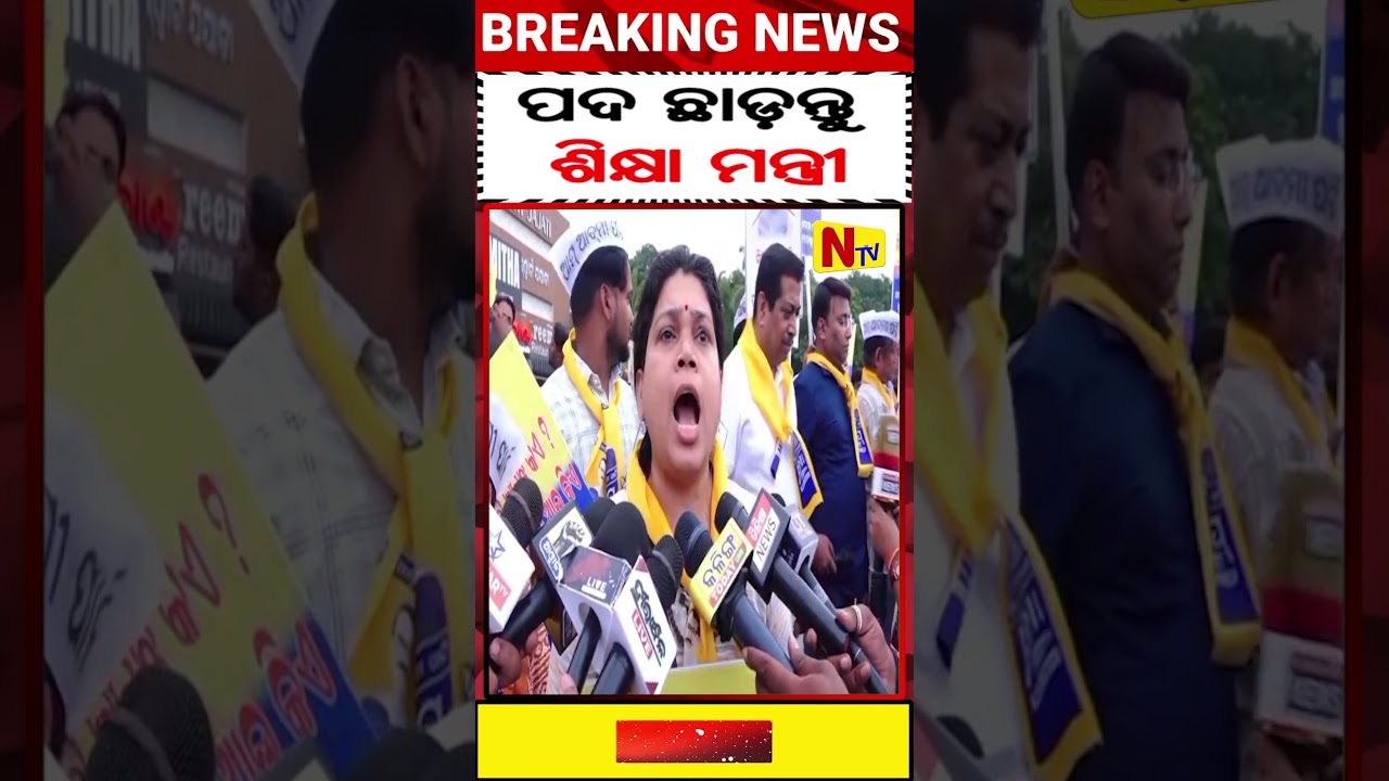 ମନ୍ତ୍ରୀ ଙ୍କ ବିରୋଧରେ ଜନଆକ୍ରୋଶ #odianews #viralnews #news #odishaupdate #educationminister #education