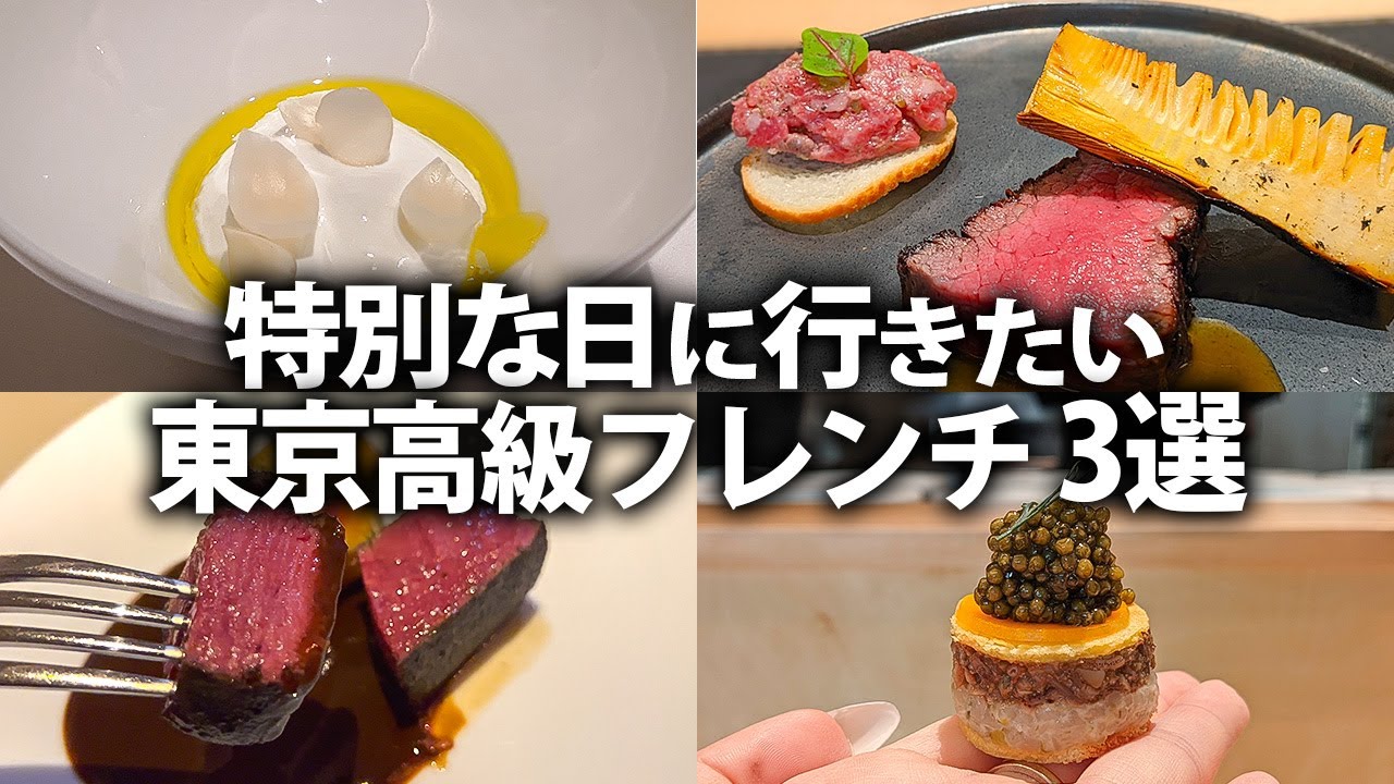特別な日に行きたい東京高級フレンチ3選【東京グルメ】