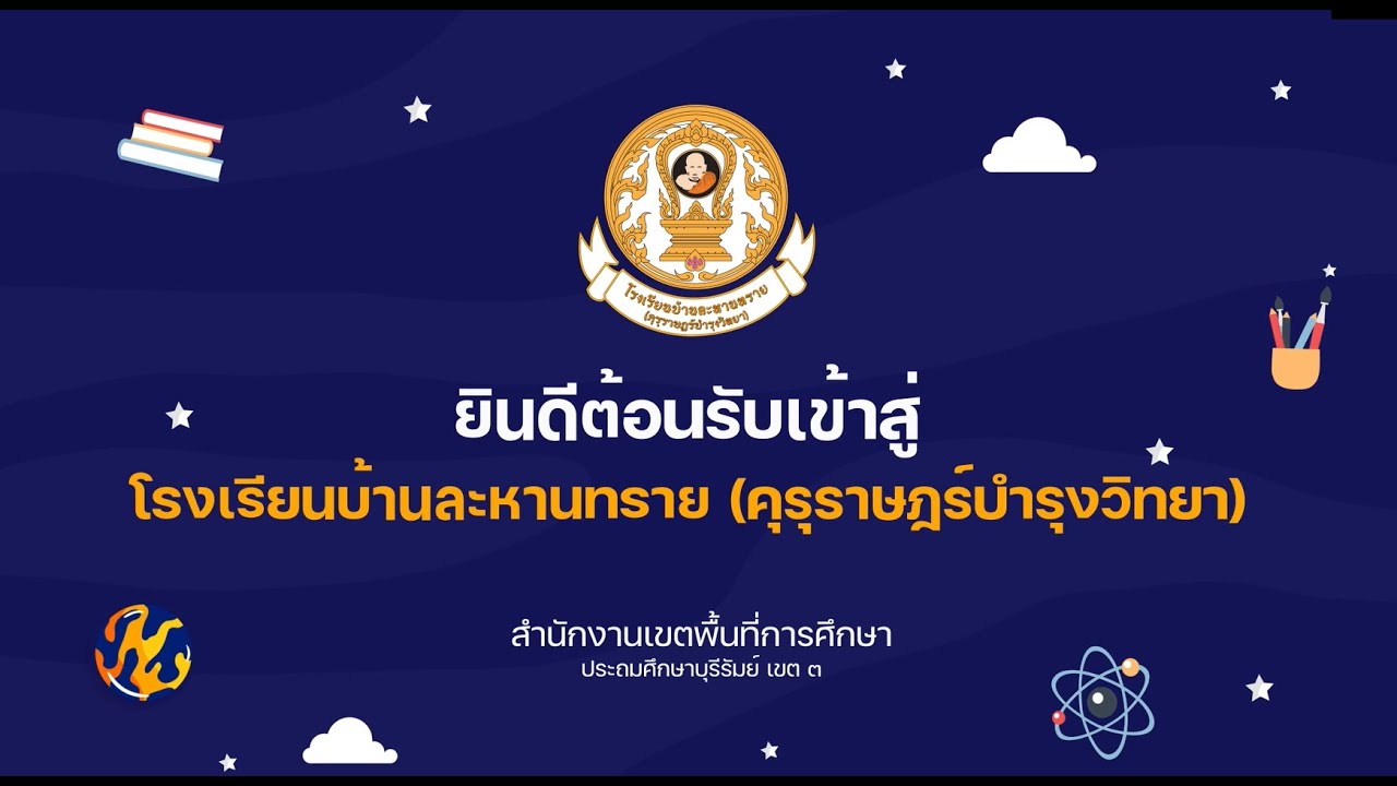 โรงเรียนบ้านละหานทราย(คุรุราษฎร์บำรุงวิทยา)