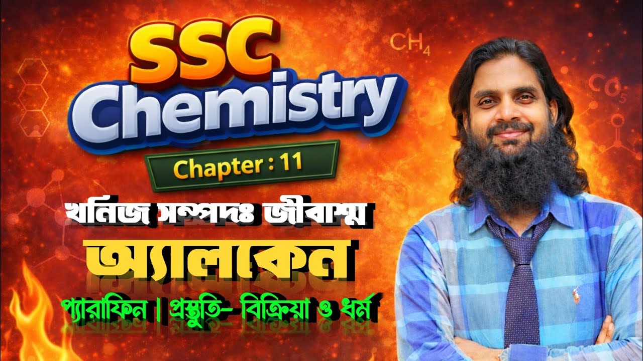 SSC Chemistry | অ্যালকেন: প্রস্তুতি এবং রাসায়নিক বিক্রিয়া | অধ্যায়ঃ খনিজ সম্পদ: জীবাশ্ম