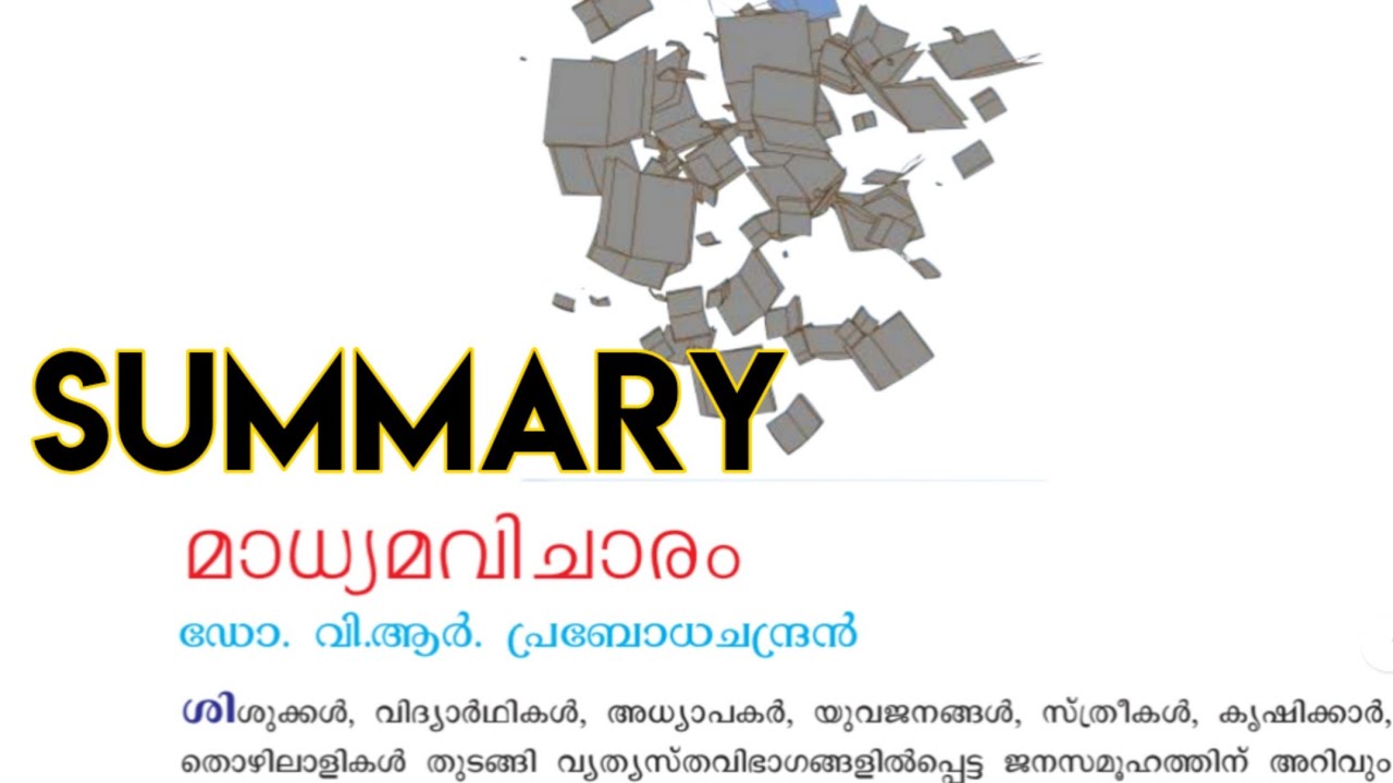 PLUS TWO MALAYALAM / മാധ്യമവിചാരം / Madyamavicharam malayalam Summary / PLUS LEARN