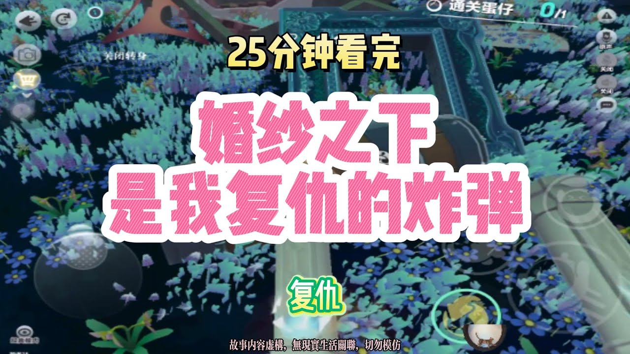 重生復仇文：婚紗之下，是我的復仇炸彈？！！完結版。 #聽書  #有聲書 #小說 #一口氣看完 #爽文