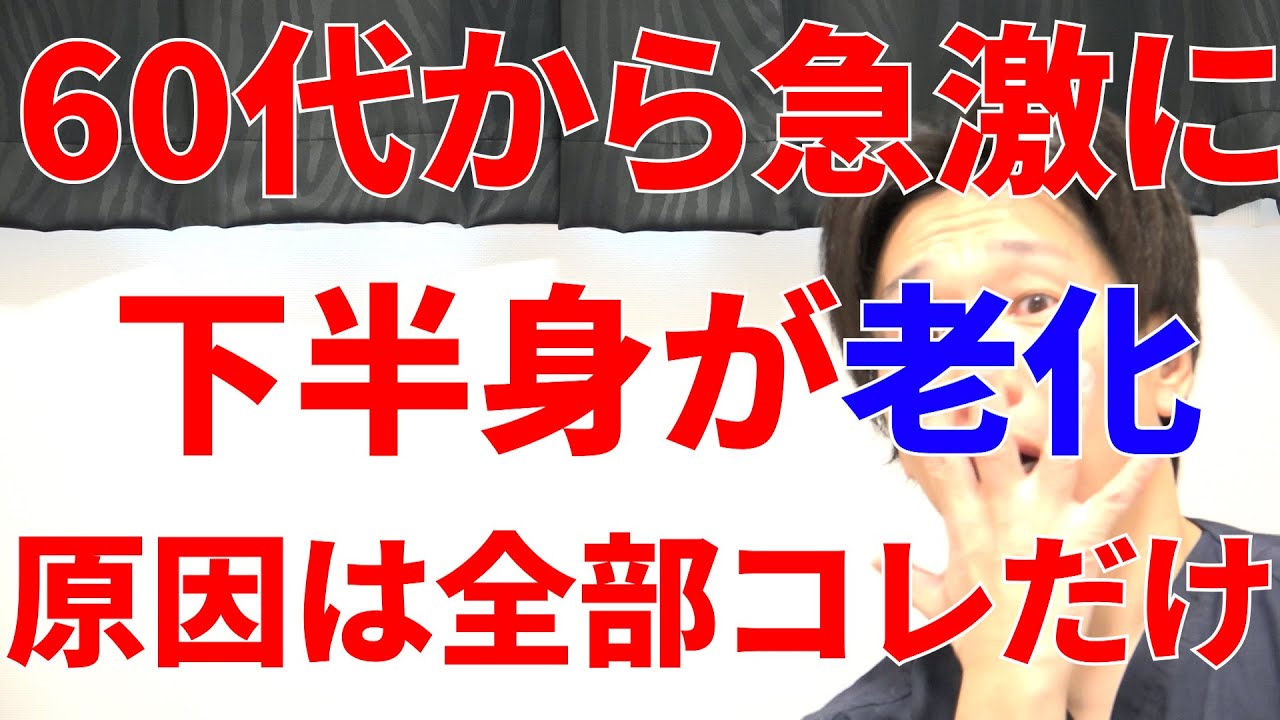 ある年齢を境に急激に下半身が老化して一気に別人レベルに歩けなくなる人にある特徴は全部コレ!