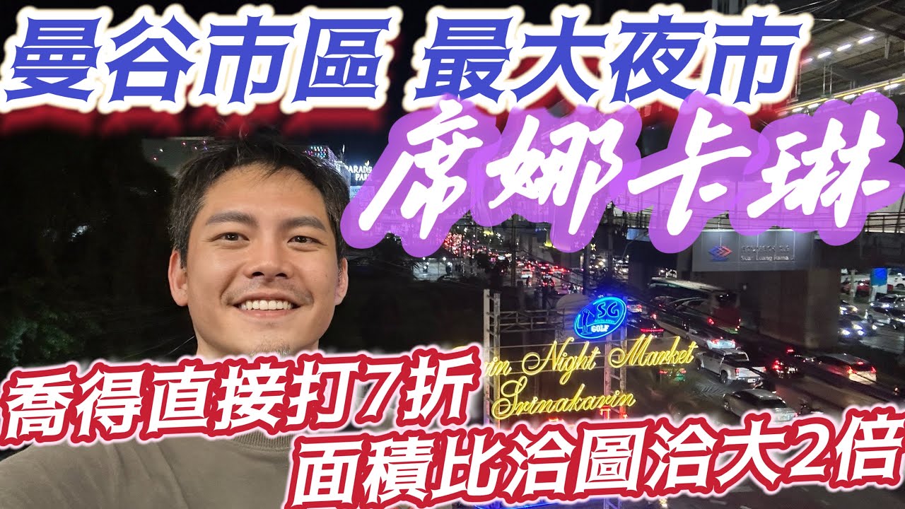 #曼谷自由行 曼谷市區#地鐵 站旁#最大夜市#席娜卡琳 夜市 整個商圈面積是#洽圖洽 的2倍 夜市售價是#喬德夜市 的直接7折 幾乎沒人介紹的最在地曼谷市民夜市 交通方便 從路線到區域介紹 一定要來玩