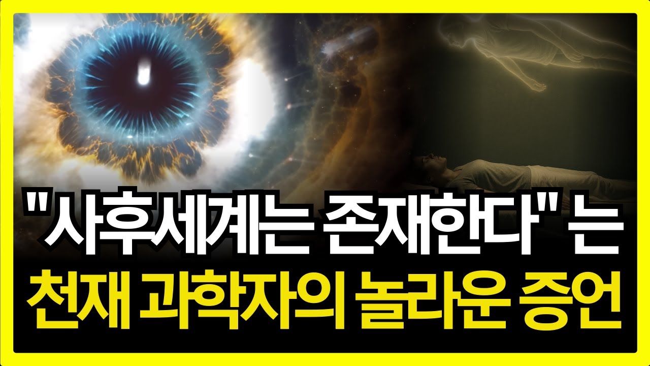 인류 역사상 가장 유명한 천재 과학자가 고백한 사후세계의 비밀  | 임사체험 경험한 사람이 유체이탈 후 만난 사람의 정체 | 사후세계를 믿을 수밖에 없는 이유