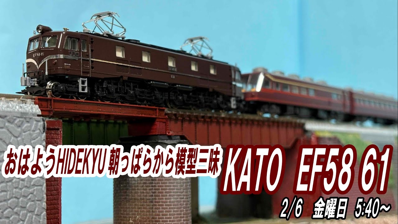 おはようHIDEKYU　朝っぱらから模型三昧　KATO EF58 61　2/6　5:40～