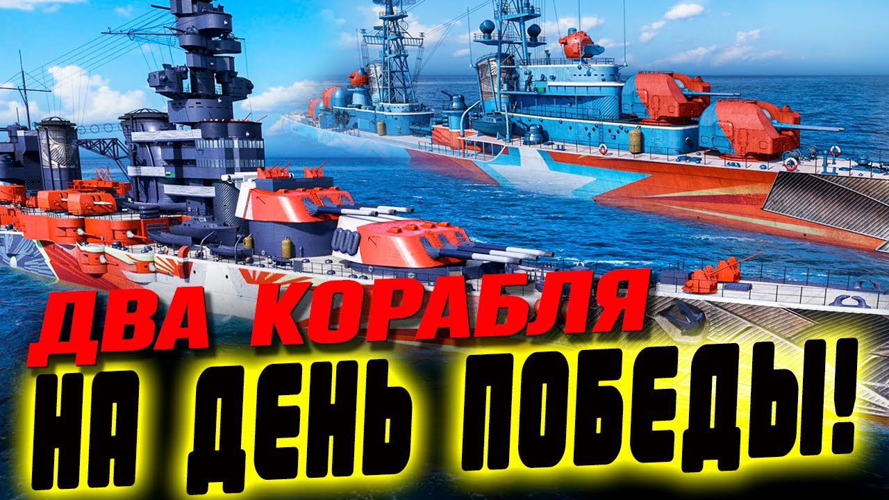 Две новинки на День Победы: линкор бесплатно или эсминец недорого: что выбрать? ⚓ Мир кораблей