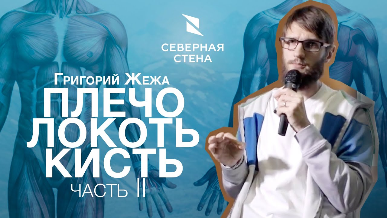 Вторая часть лекции врача ЛФК и спортивной медицины Григория Жежи на скалодроме Северная стена.