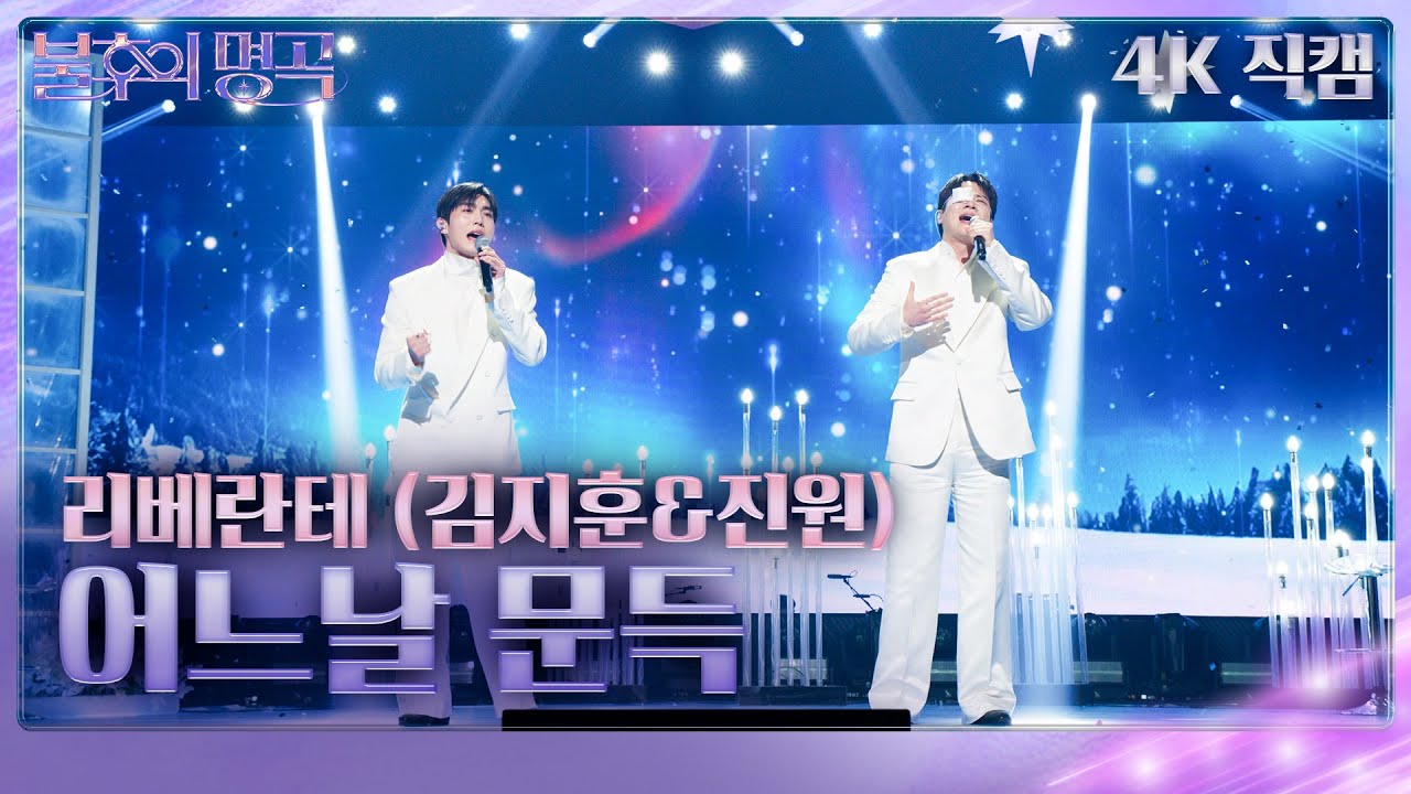 [직캠] 리베란테 (김지훈&진원) - 어느날 문득  [불후의 명곡2 전설을 노래하다/Immortal Songs 2] | KBS 260124방송