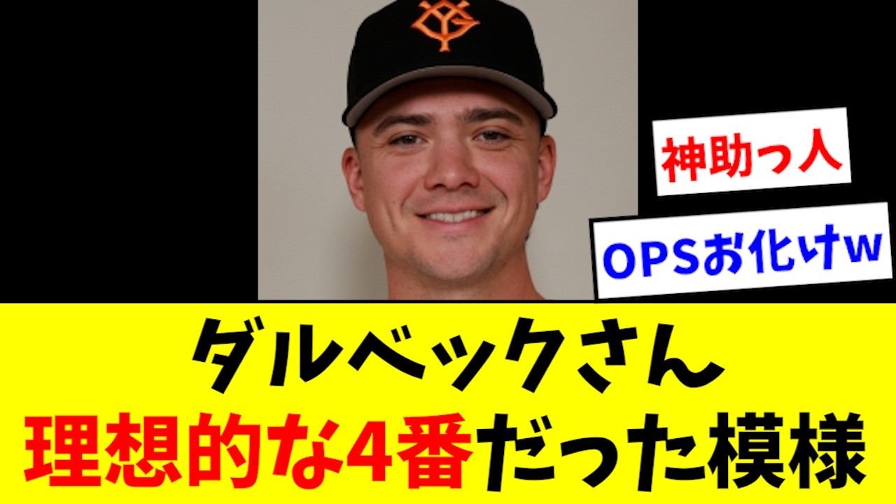 【神助っ人】ダルベック、想像の20倍えぐかった模様wwwwww