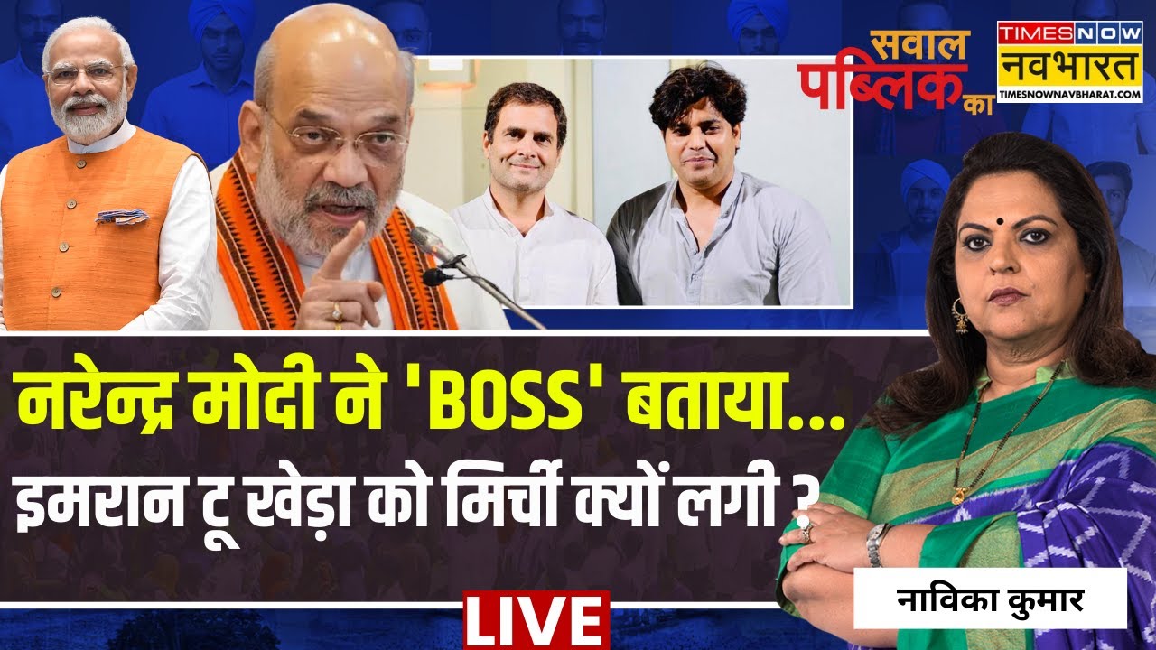 Sawal Public Ka Live : PM Modi ने 'BOSS' बताया..इमरान टू खेड़ा को मिर्ची क्यों लगी ? | Navika Kumar