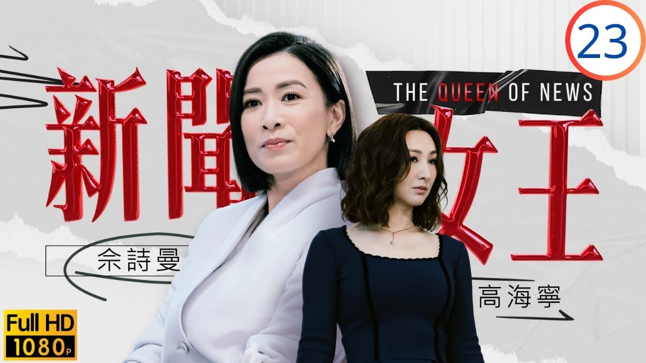 TVB時裝劇 | 劉艷堅持追查失蹤案 | 佘詩曼 | 馬國明 | 李施嬅 | 高海寧 | 新聞女王 23/26 | 粵語中字 | 2023