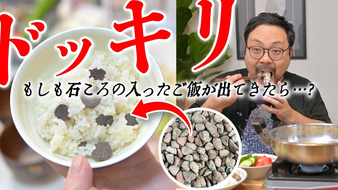 【ドッキリ】石ころと一緒に炊いたご飯が出てきた時の夫の反応
