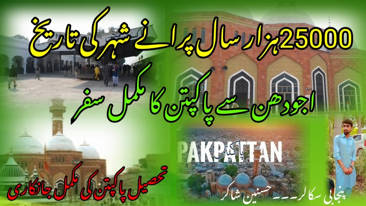 History Saints Baba Farid Pakpttan City || Ajodhan تاریخ پاکپتن ਸੰਤ ਬਾਬਾ ਫਰੀਦ ਪਾਕਪਟਨ ਸ਼ਹਿਰ ਦਾ ਇਤਿਹਾਸ