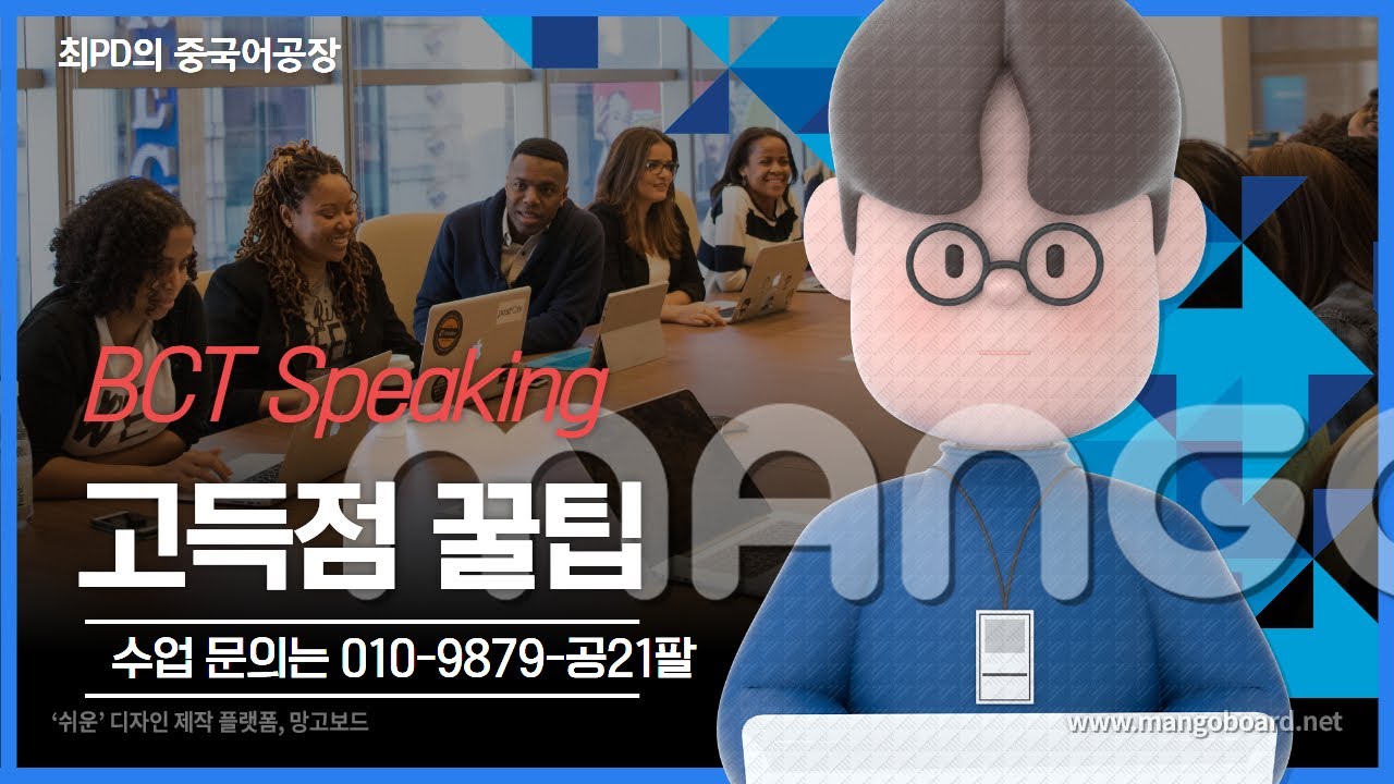 BCT Speaking 고득점 꿀팁