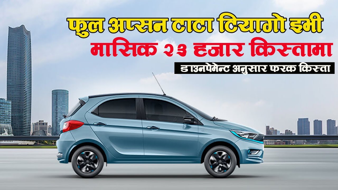 टाटा टियागो किस्तामा कसरी लिने ? Tata Tiago EV Bank Loan & Installment
